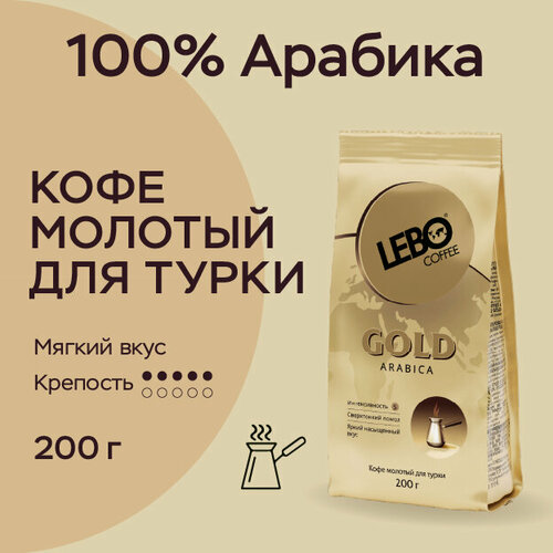 Изображение товара Кофе молотый Lebo Gold Арабика 100% , Приготовление - Турка, 200 г