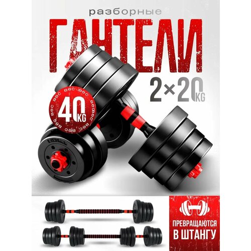 FitnessLive Гантели набор 2 гантели по 20 кг+штанга. Гантели разборные(цемент/пластик/метал), общий вес 40кг
