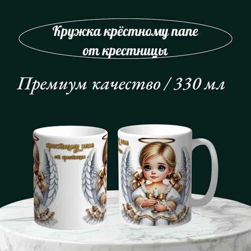 Кружка крёстному папе