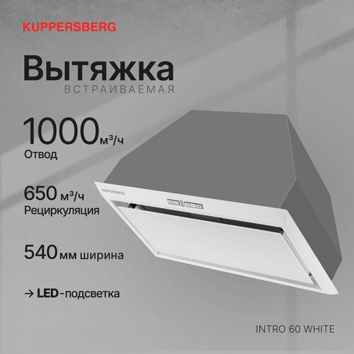 Вытяжка встраиваемая Kuppersberg INTRO 60 WHITE Модификация 2025 года 26529₽
