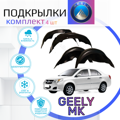 Подкрылки комплект для Geely MK ( Джили МК )/ Локеры / Защита крыльев / Защита колесных арок