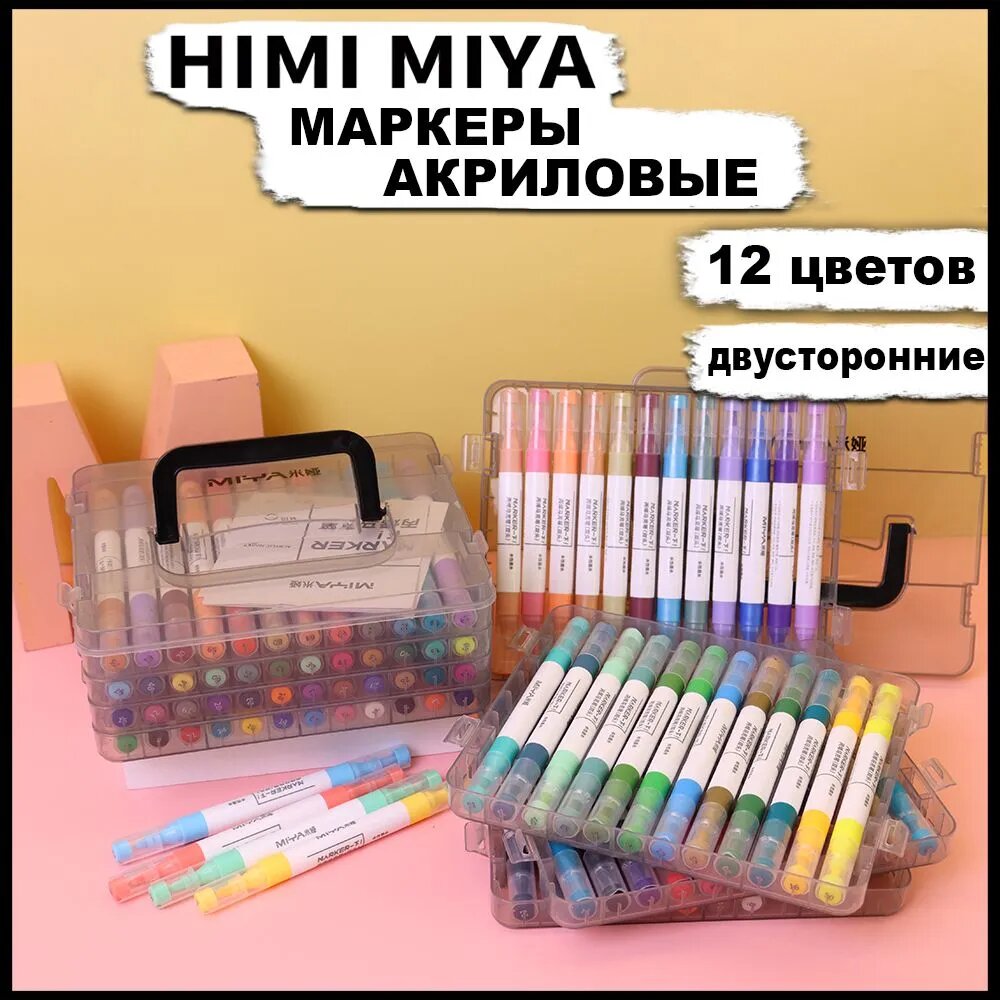 Маркеры HIMI MIYA акриловые двусторонние для рисования 12 цветов FC. MKB. BX.005