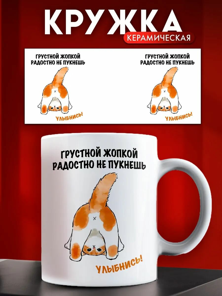 Кружка грустной жопкой радостно не пукнешь