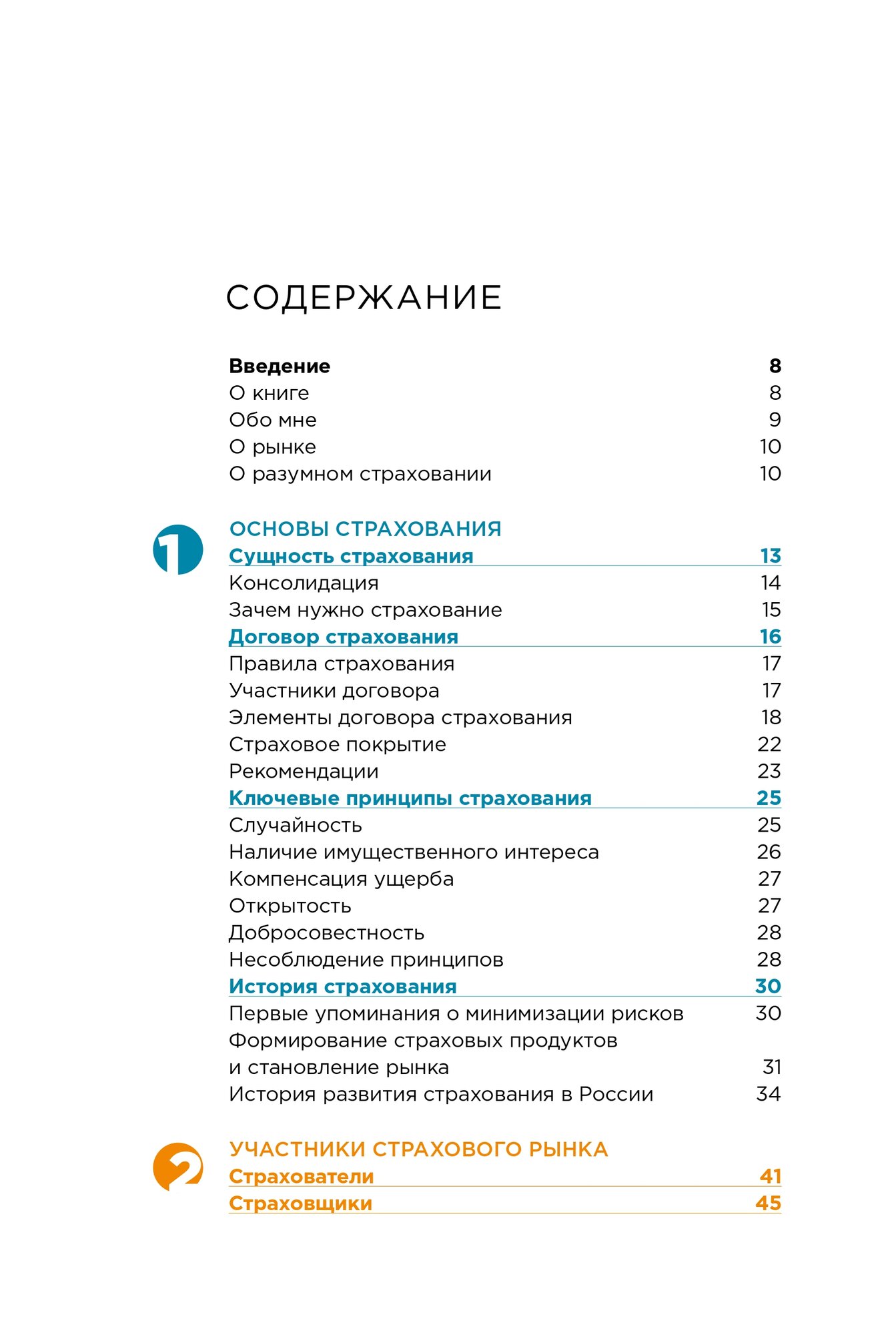 Разумное страхование (Сергей Бирюков) - фото №12