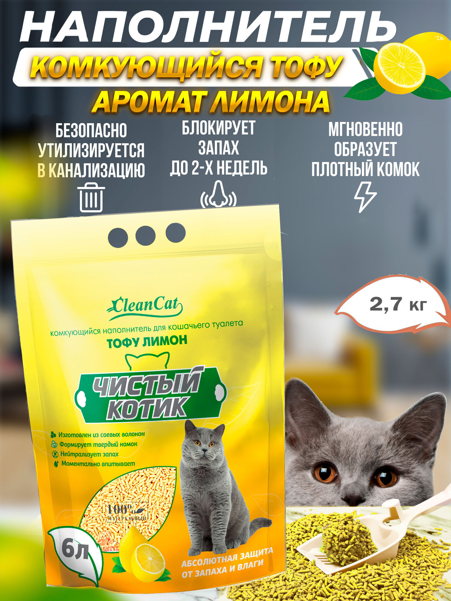 Наполнитель комкующийся "Чистый котик" тофу лимон, 2,8кг (6 л.)