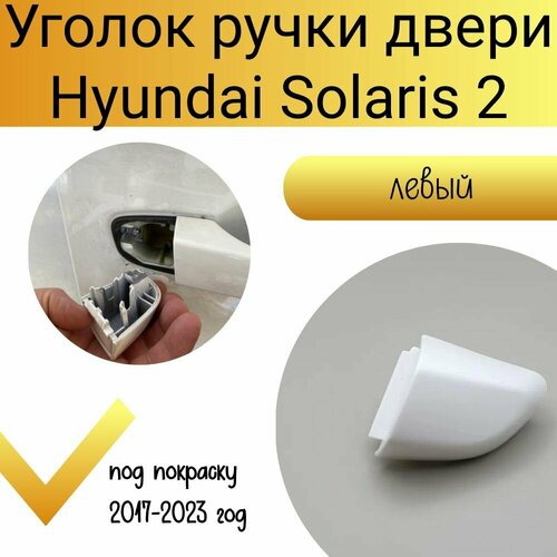 Уголок ручки двери Hyundai Solaris 2017-2022 задний левый LH Ответная часть ручки двери 1030₽