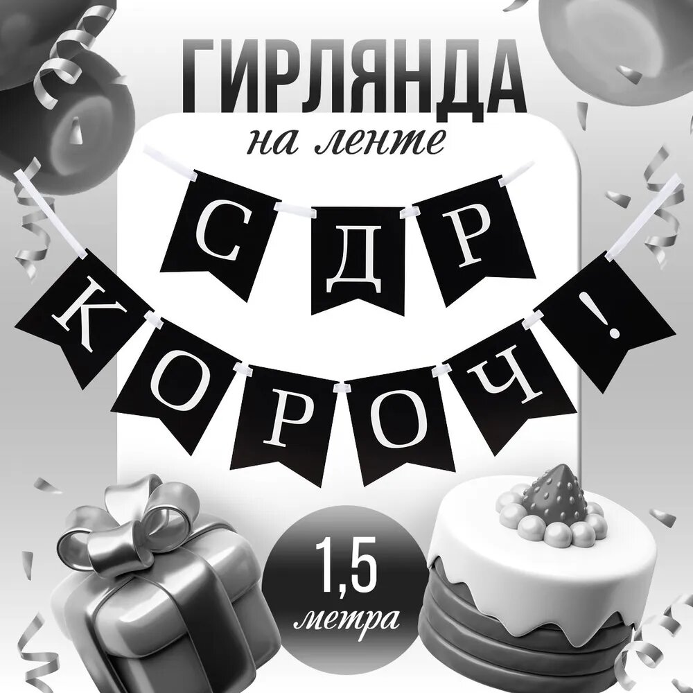 Гирлянда-растяжка для праздника Страна Карнавалия 
