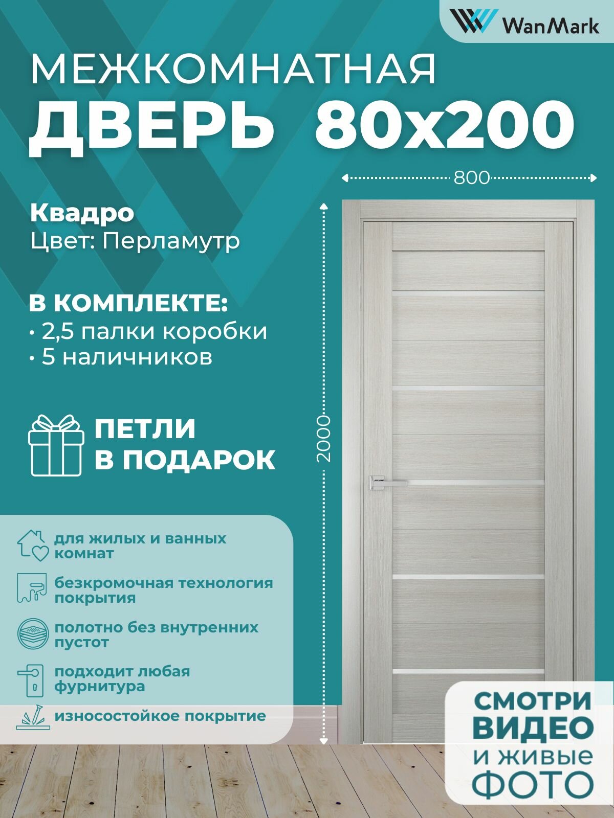 Дверь межкомнатная Квадро 05 со стеклом цвет перламутр 800х2000 в комплекте с коробкой и наличниками и петлями