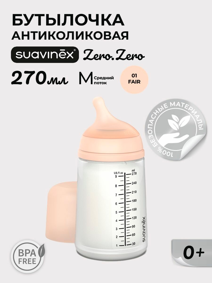 SUAVINEX Zero.Zero бутылочка для кормления детей с 3 мес.+ 270 мл, антиколиковая бутылочка соска средний поток