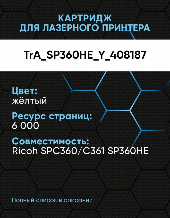 Картридж TrendArt жёлтый для Ricoh (6K) TrA_SP360HE_Y_408187 — фото 1