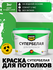 Краска супер белая глубокоматовая MASTERFARBE для потолков в сухи...