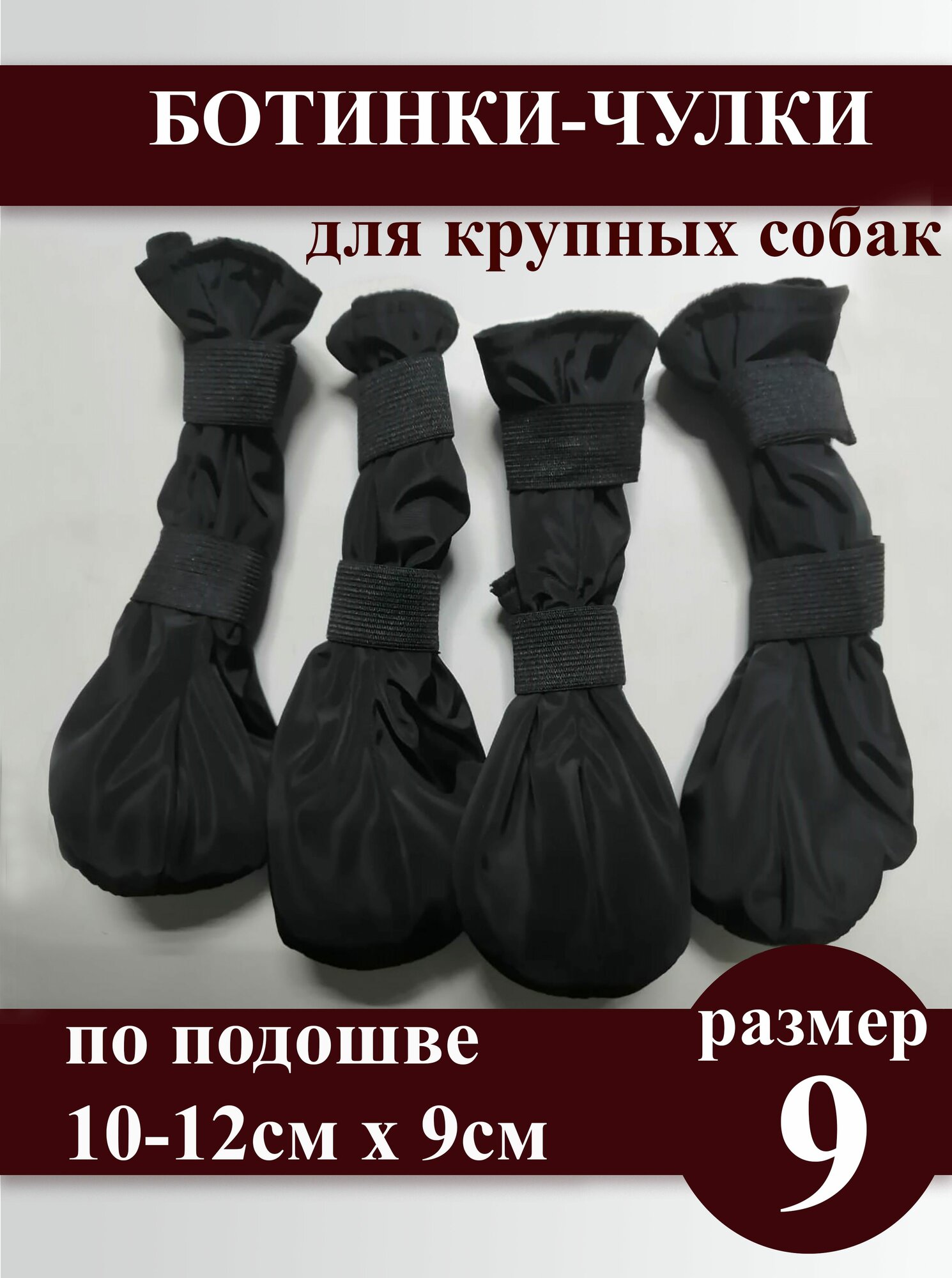 Непромокаемые ботинки-чулки обувь для крупных собак по подошве 10-12x9 чёрные