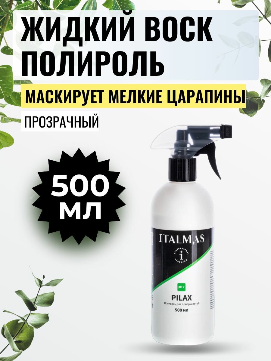 Полироль для мебели Italmas Pilax 500 мл спрей / прозрачный для металла дерева пластика и всех поверхностей от царапин пыли грязи / жидкий воск