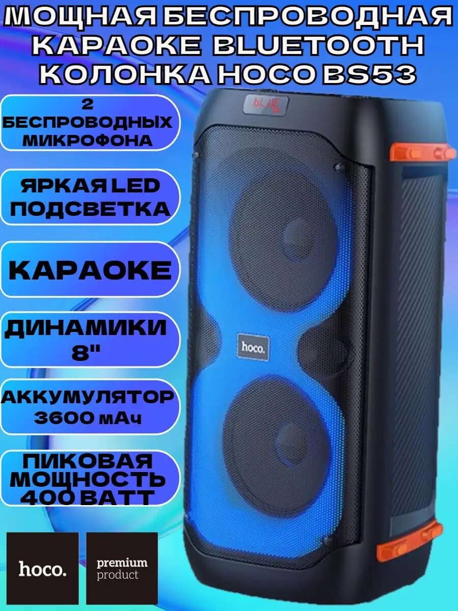 Мощная беспроводная караоке Bluetooth колонка HOCO BS53