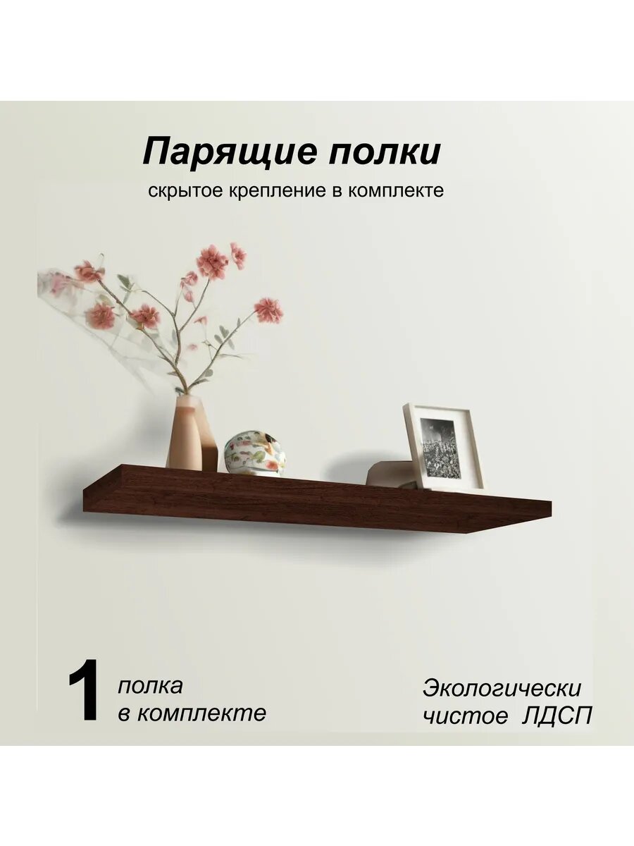 Полка настенная парящая 548х123 (1 шт) венге