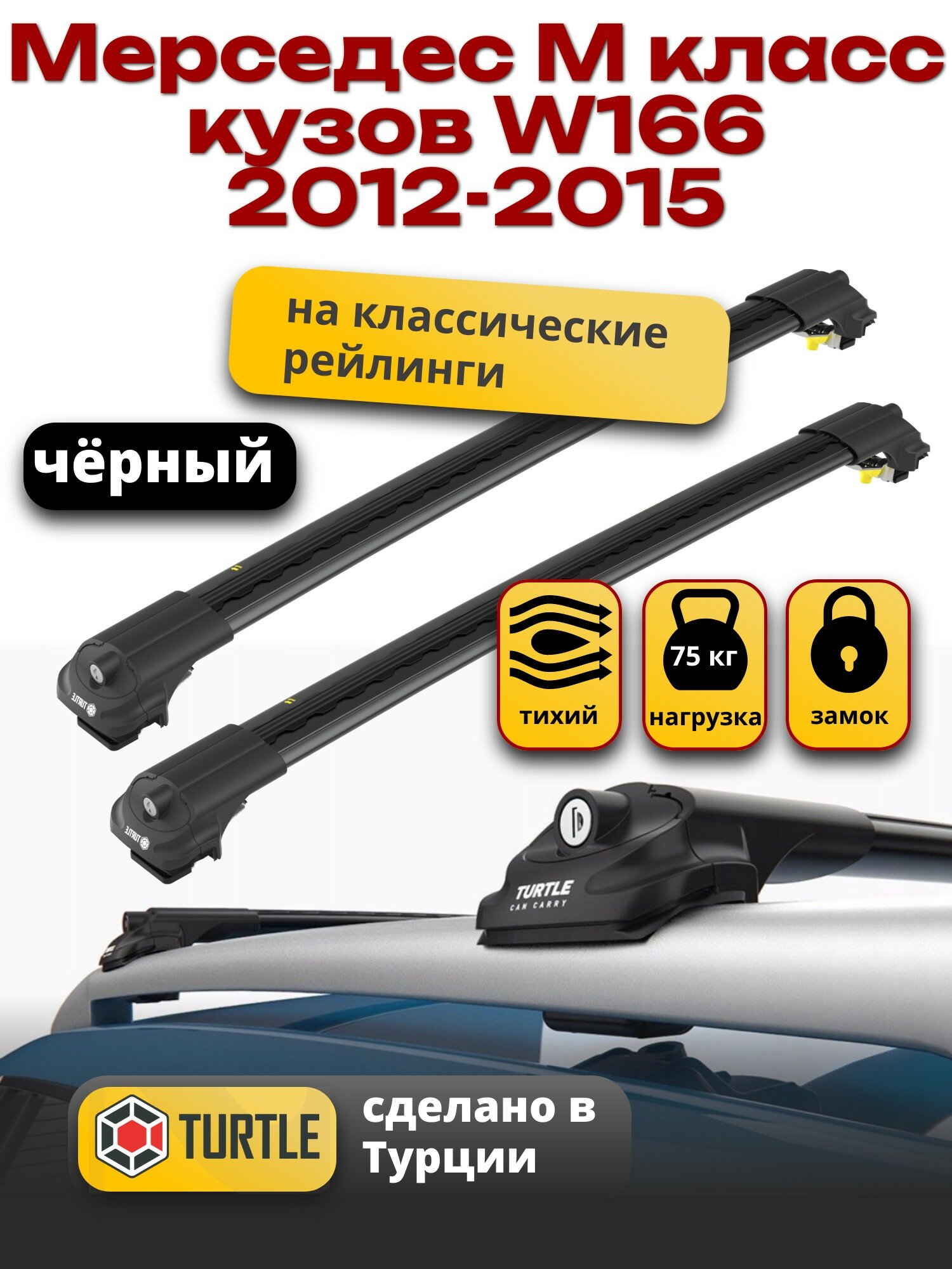 Багажник на крышу для Мерседес М класс W166 2012-2015, на рейлинги, черный, Turtle Air-1