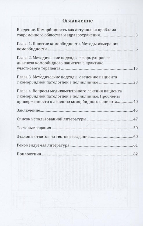 Коморбидный пациент. Методические подходы в практике врача участкового терапевта - фото №2