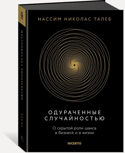 Изображение товара Талеб: коллекция Incerto. Одураченные случайностью. О скрытой роли шанса в бизнесе и в жизни. Талеб Нассим Николас