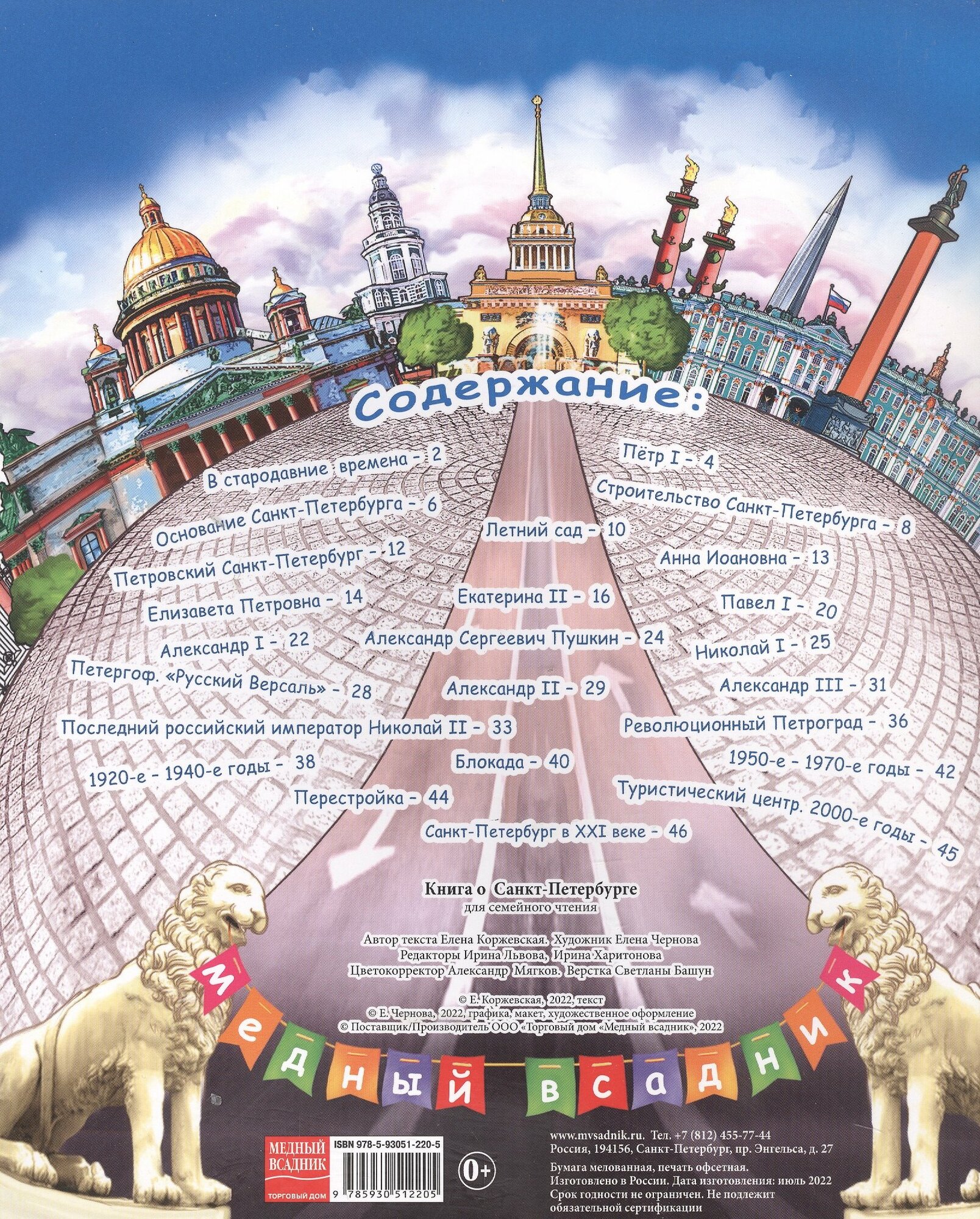 Книга о Санкт-Петербурге для семейного чтения — фото 1