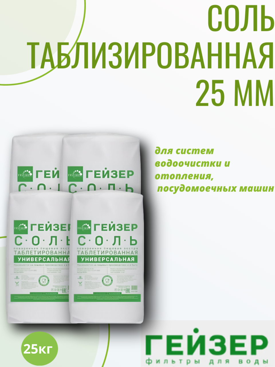 ГЕЙЗЕР Соль таблетированная Гейзер NaCL 998 % универсальная диаметр 25мм 25 кг 4 мешка