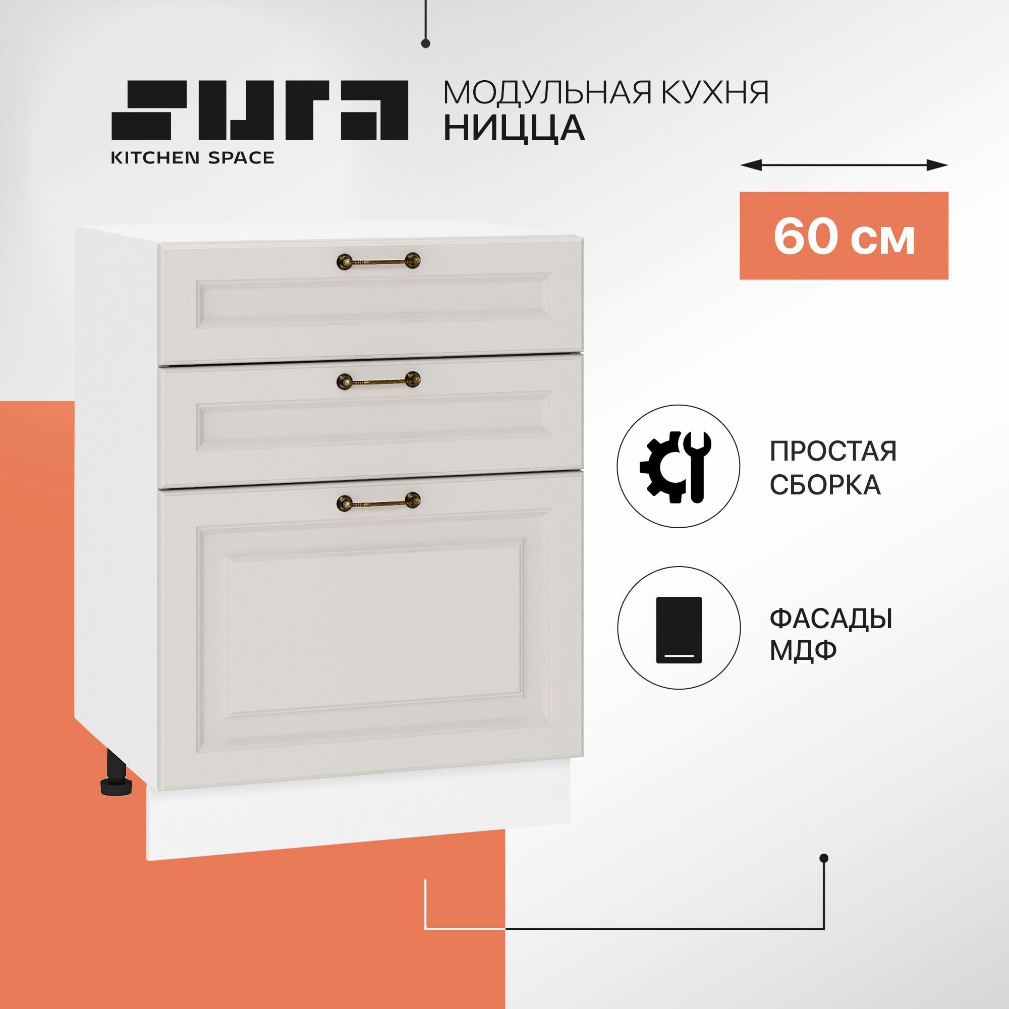 Кухонный шкаф модуль напольный тумба 60 см с 3мЯ яшиками Ницца — купить в интернетмагазине