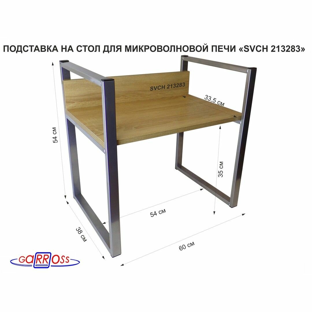 Подставка, полка на стол для микроволновой печи "SVCH 213283" высота 54см, размер поверхности полки-35х60, цвет-дуб сонома, кронштейны-серебристые