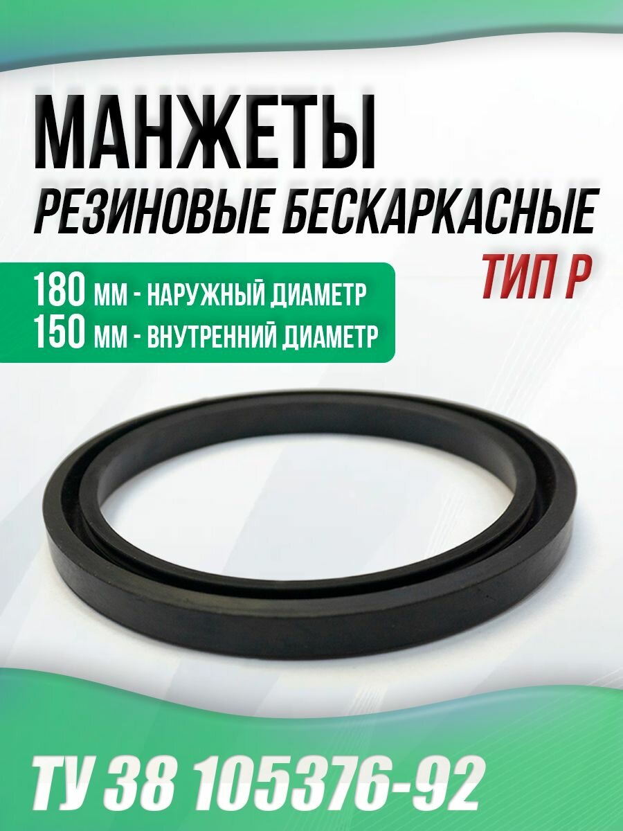 Манжеты 150-180-16 бескаркасные ТУ 38 105376-92. Тип: P. 1 штука.