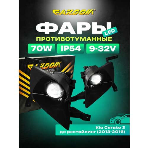 Линзованные LED ПТФ KIA Cerato 3 до рестайлинг 2013-2016 6200₽