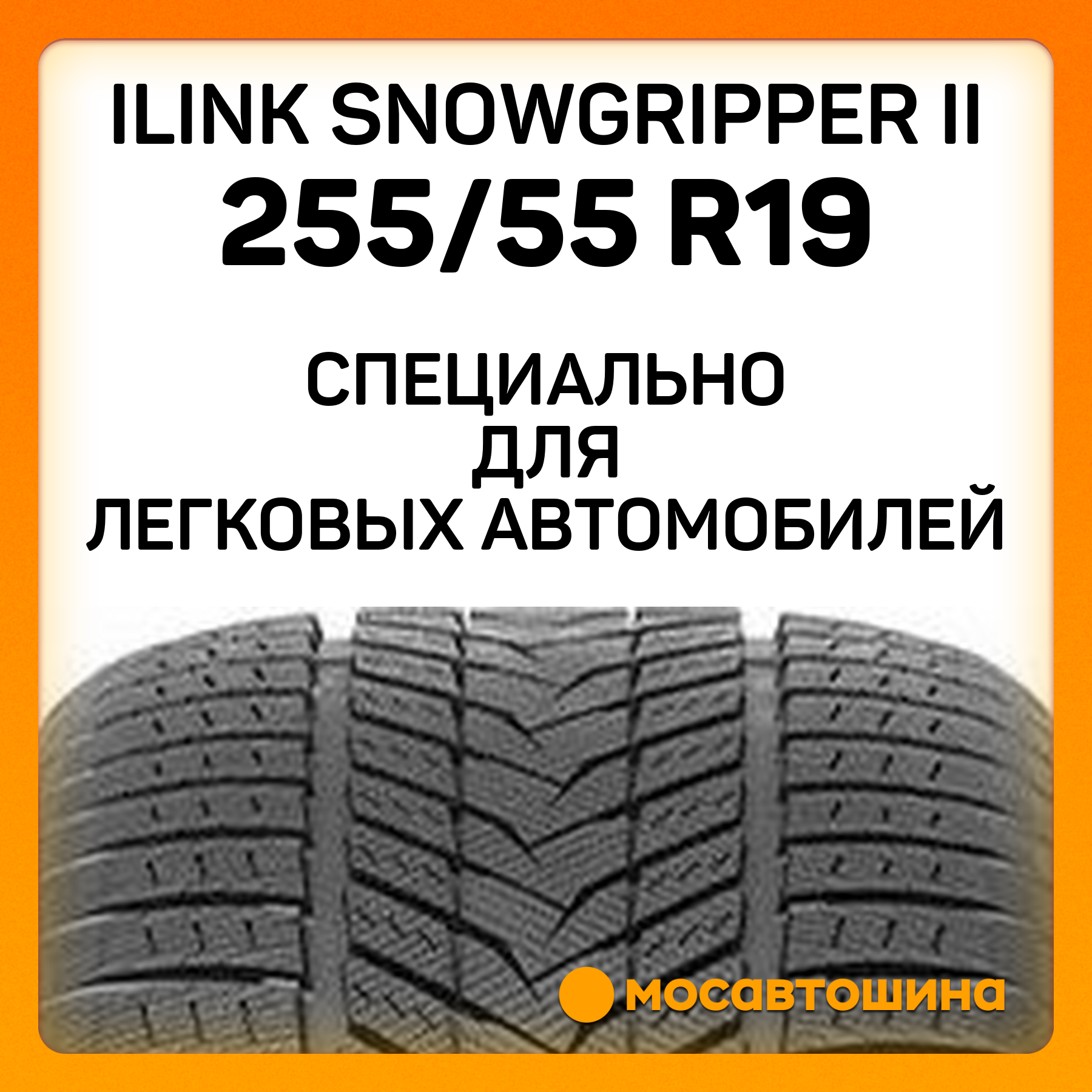 Зимние автомобильные шины iLINK SnowGripper II 255/55 R19 111H XL