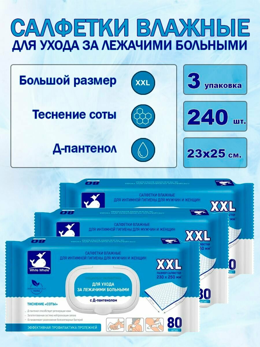 Салфетки для ухода за лежачими больными White Whale 3х80 шт