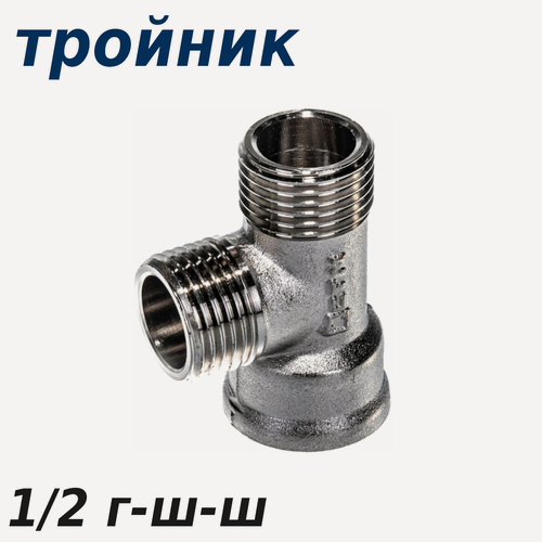 Изображение товара Тройник 1/2 г-ш-ш 23534