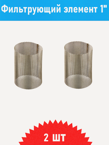 Изображение товара Фильтрующий элемент для фильтров 1 дюйм, 2 шт
