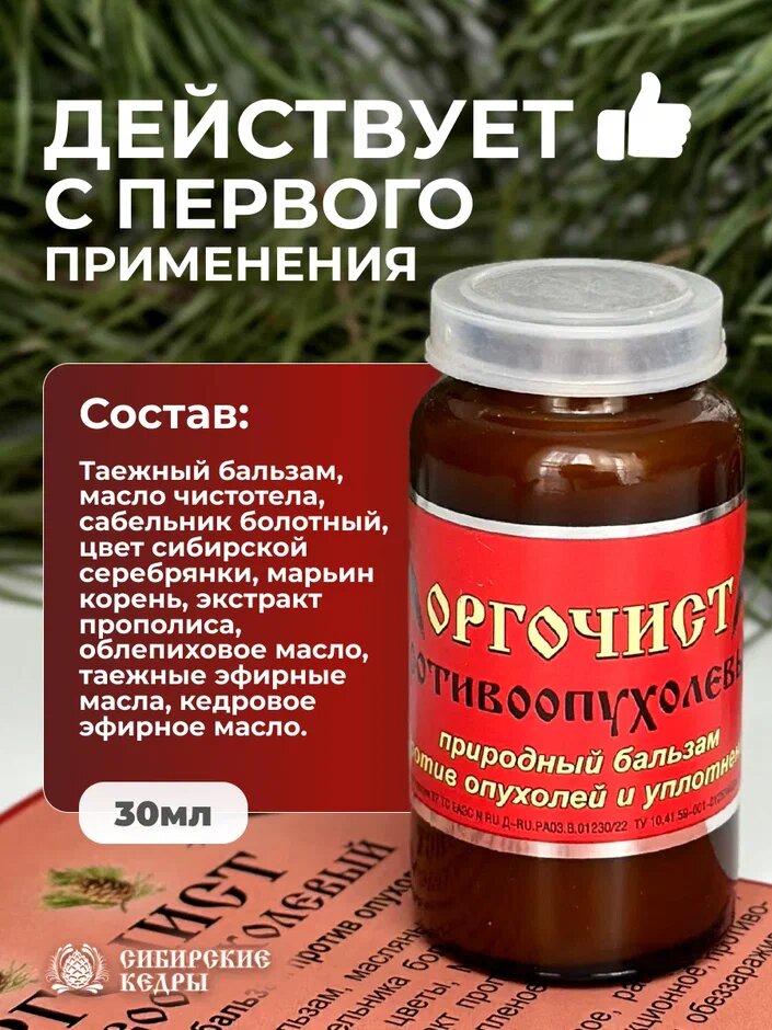 Изображение Мазь Оргочист противоопухолевая от геморроя, мастопатии и папиллом