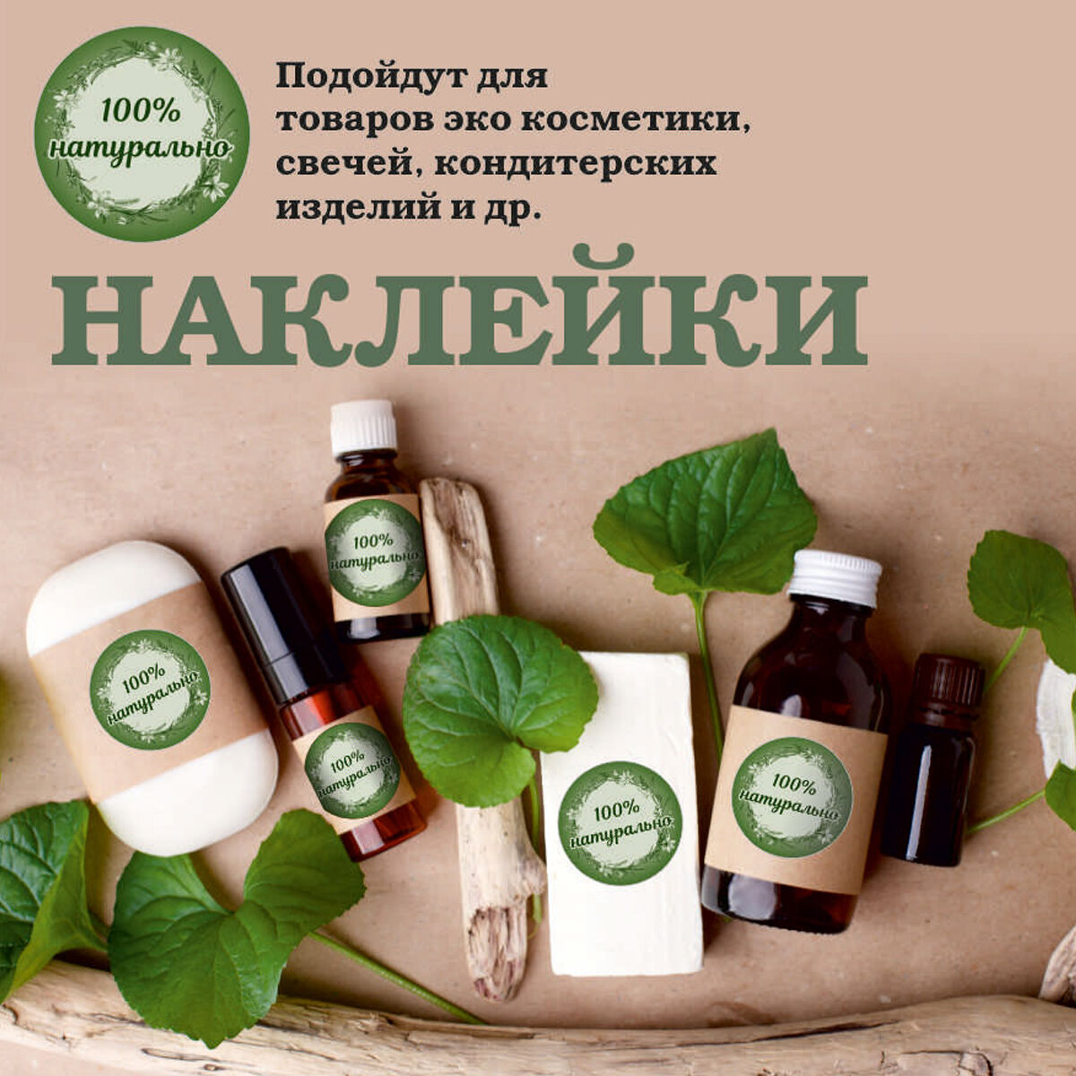Наклейки на товар  100   натурально  118 шт  самоклеющиеся стикеры d 25 мм
