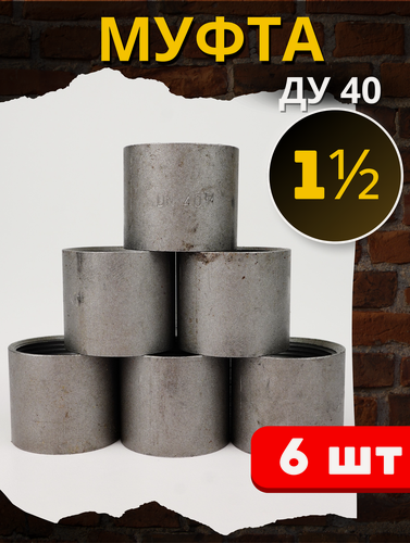 Изображение товара Муфта стальная 1 1/2 дюйма, с фаской (Ду40) 6шт.