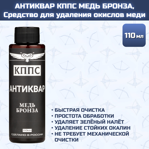 Антиквар кппс медь бронза, Средство для удаления окислов меди (110мл)