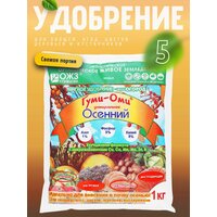 Осеннее удобрение гуми для растений и овощей 5 шт по 1 кг