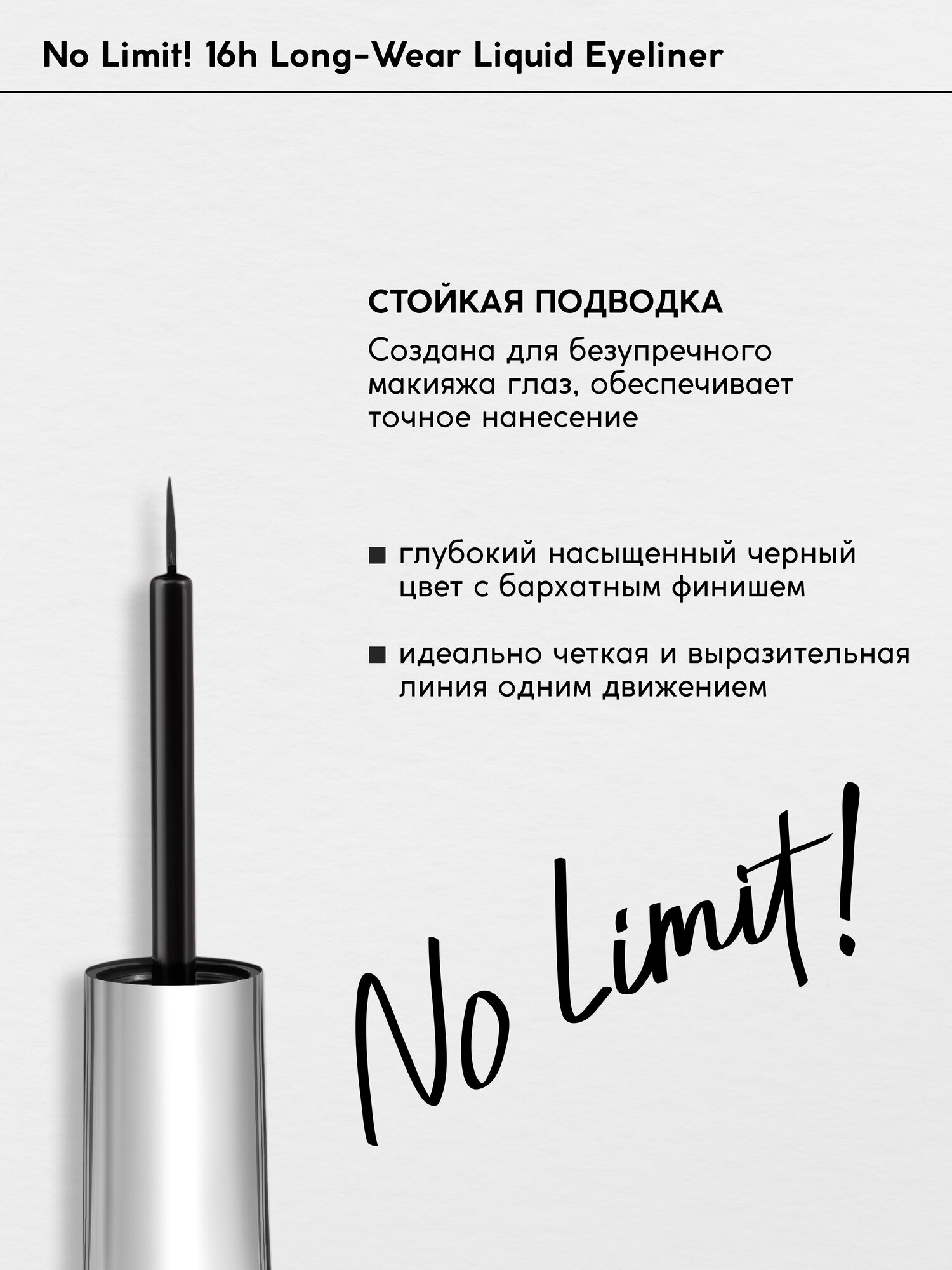 Подводка для глаз Monic Beauty No Limit! Precision 16H Long-Wear — фото 1