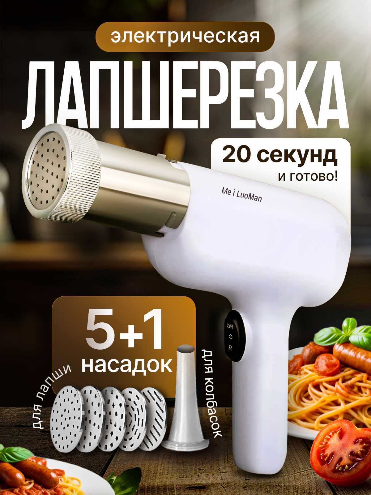 Электрическая лапшерезка