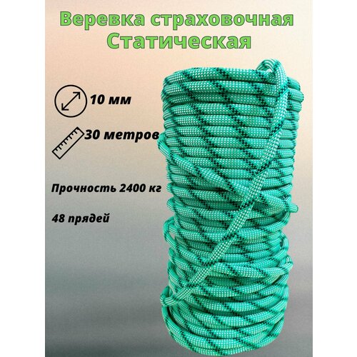 Веревка страховочная статическая альпинистская 10 мм -30 метров