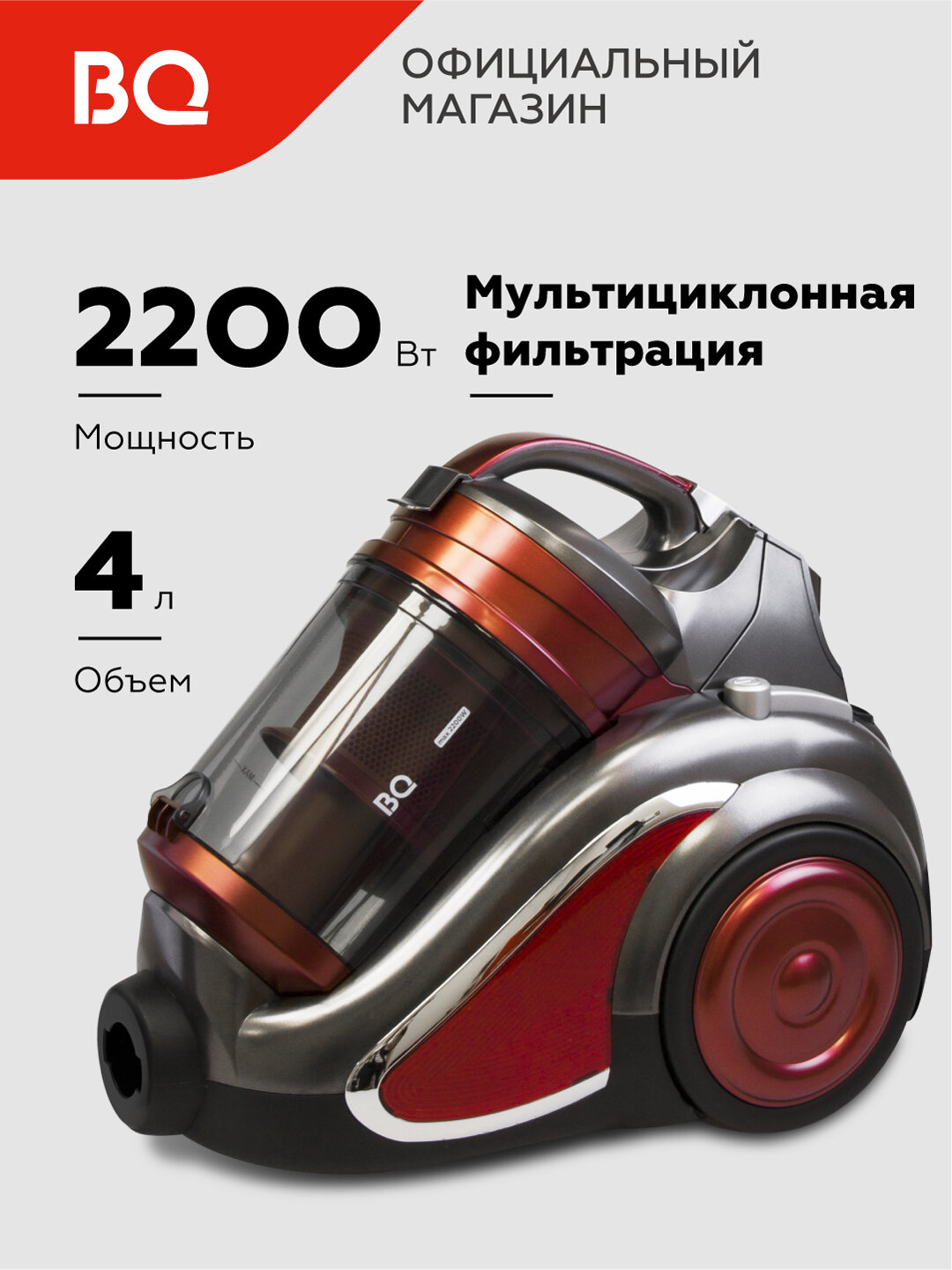 Пылесос циклонный BQ VC2208MC, мощность 2200 Вт, объем 4 л, мощность всасывания 450 Вт