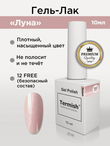 Изображение товара Termish Гель-лак для ногтей Луна Moon163, полупрозрачный холодный нюд, с шиммером, 10 мл