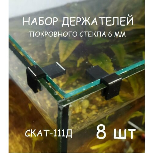Набор держателей покровного стекла аквариума СКАТ-111Д. В наборе 8шт