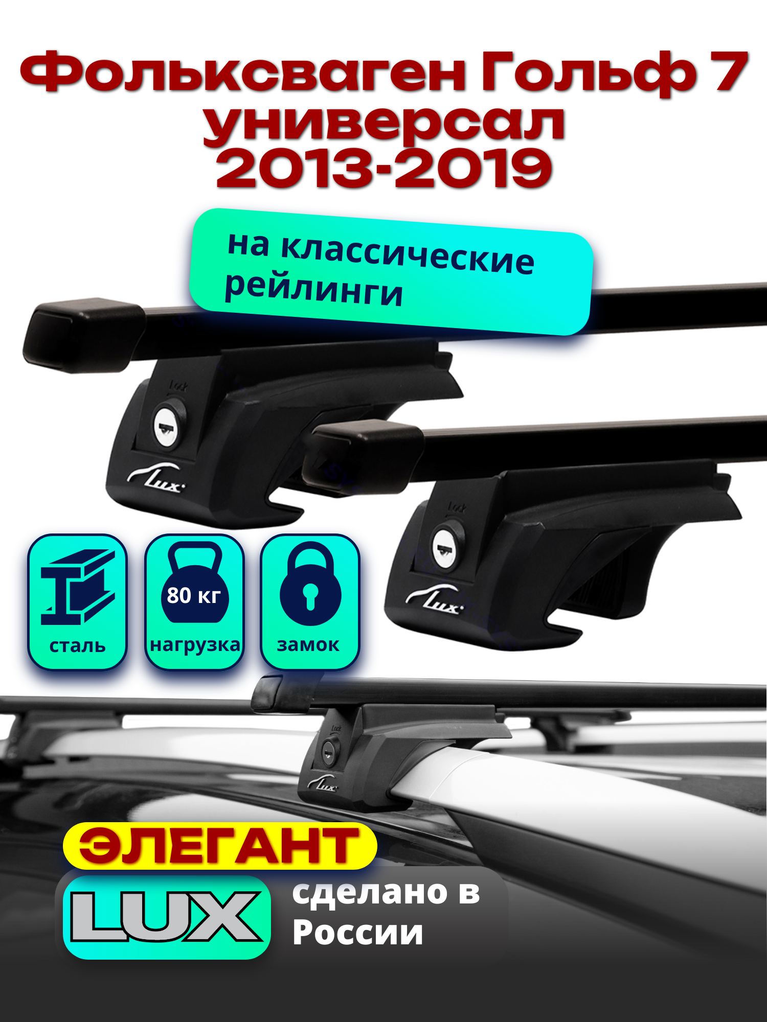 Багажник на крышу Фольксваген Гольф 7 универсал 2013-2019 на рейлинги, черный, прямоугольные дуги, LUX элегант