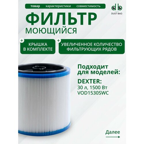 Фильтр DB для пылесоса Dexter 30 л VOD1530SWC Декстер 2530₽