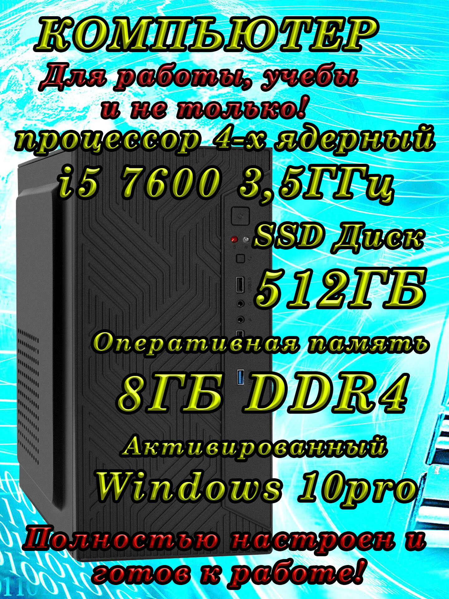 Системный блок (4 ядра) Intel i5 7600 3,5ГГц, 8ГБ DDR4, SSD512ГБ, Intel HD 630, Win 10 Pro