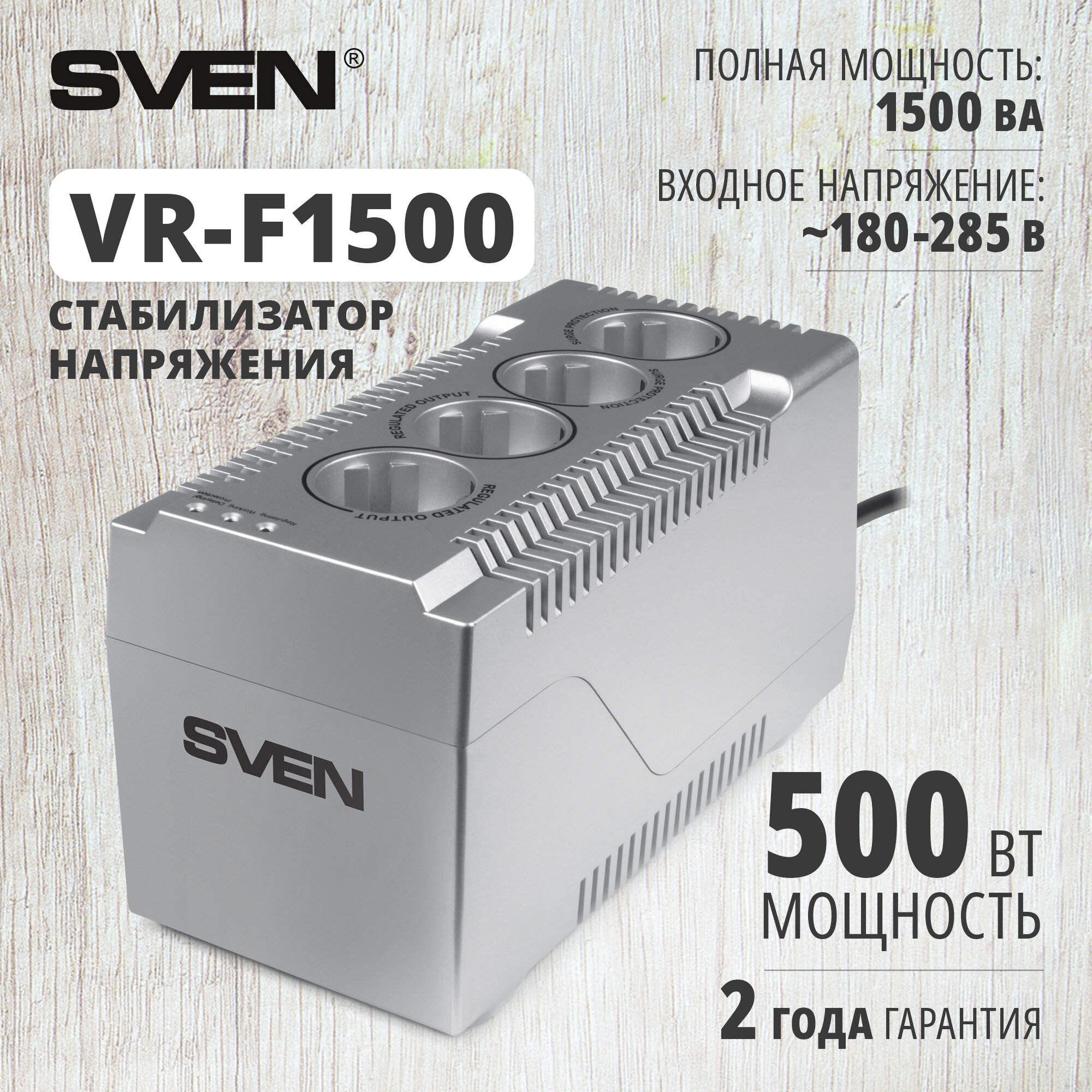Стабилизатор VR-F1000 (≤320Вт, Вх.184-285V,4 × CEE7/4 (2*AVR, 2*сетевой фильтр) серебро