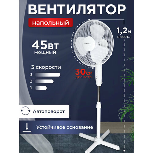 Вентилятор напольный механический 3 скорости 3 лопасти 45 Вт 120 см белый 3436₽