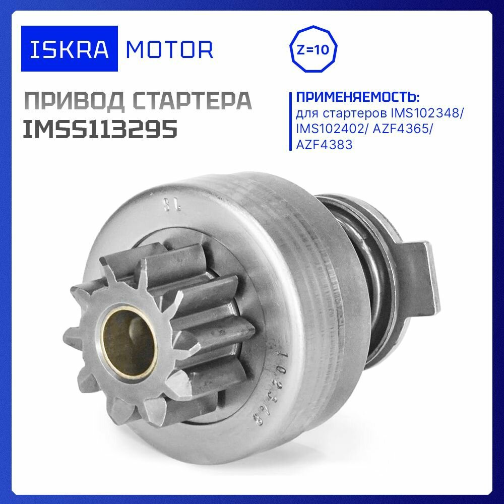 Привод стартера, бендикс 10-зуб, Iskramotor IMSS113295 для AZF4365, AZF4383, ЯМЗ