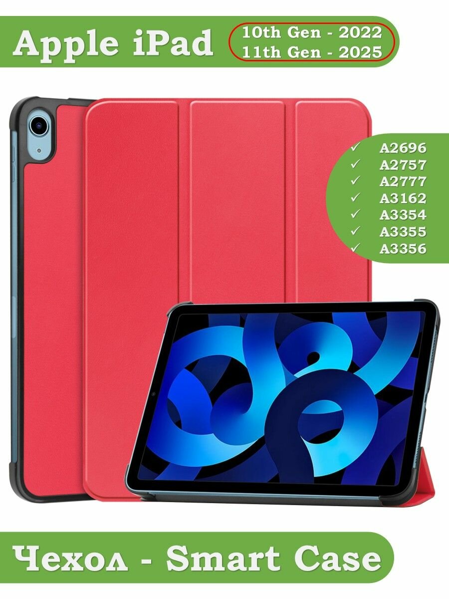 Чехол iPad A2696; A2757; A2777; A3162; A3355; A3356